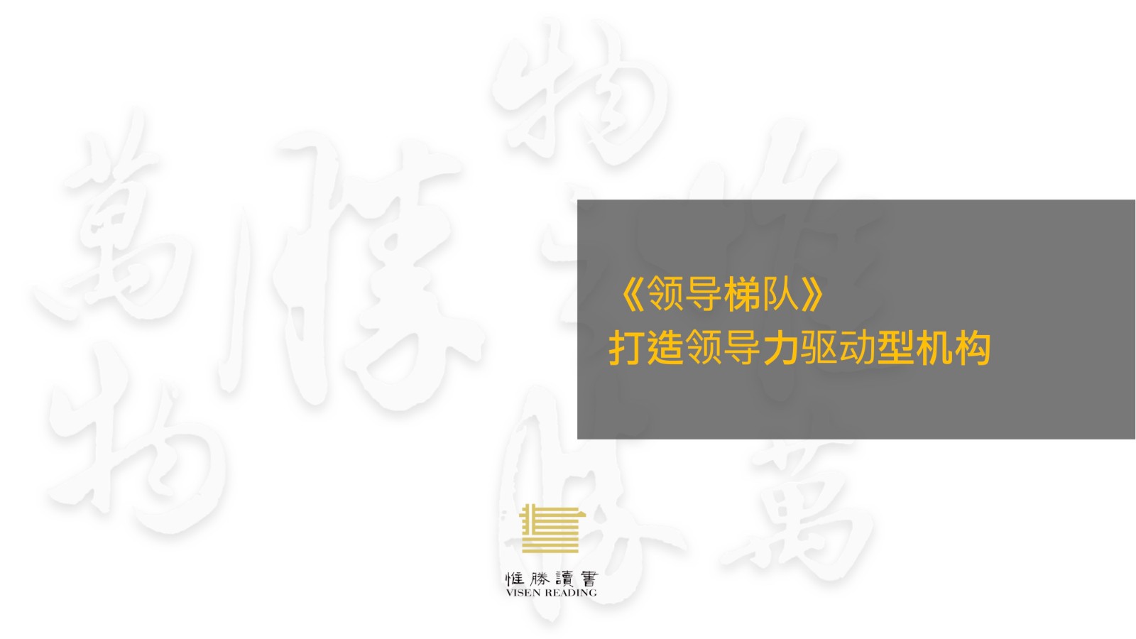 惟胜读书-领导梯队.jpg