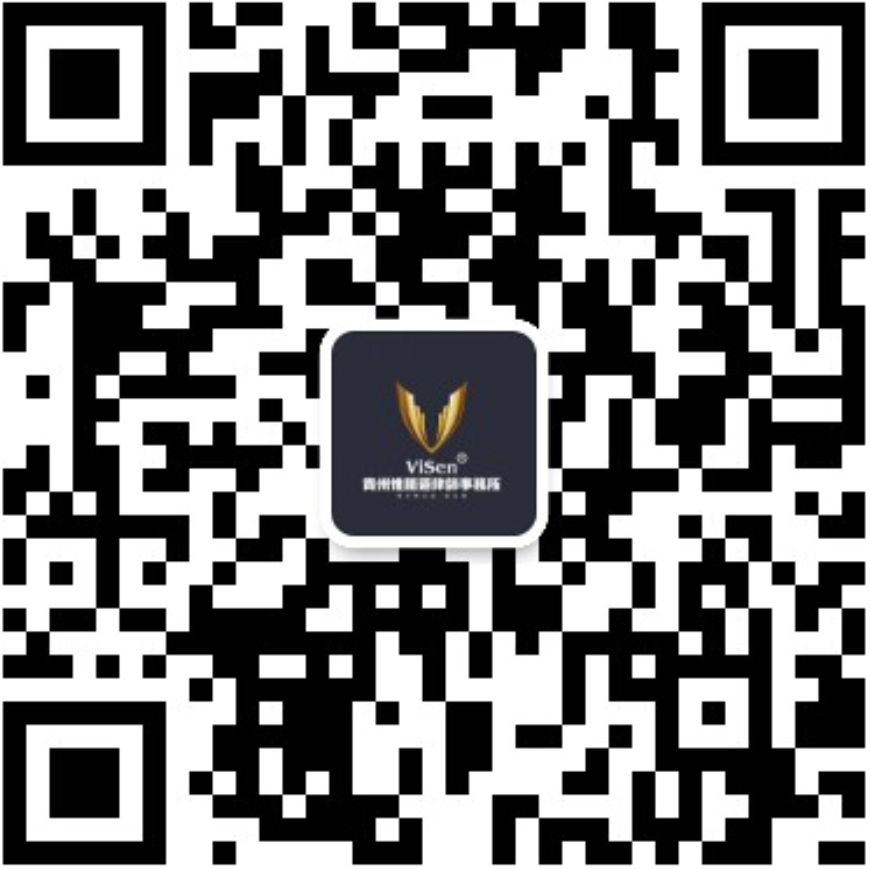 惟胜道律所微信二维码.jpg 惟胜道律所微信二维码.jpg